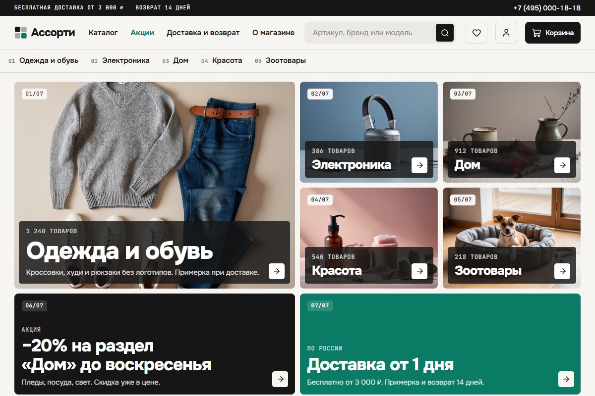 Шаблон «Ассорти» — универсальный магазин
