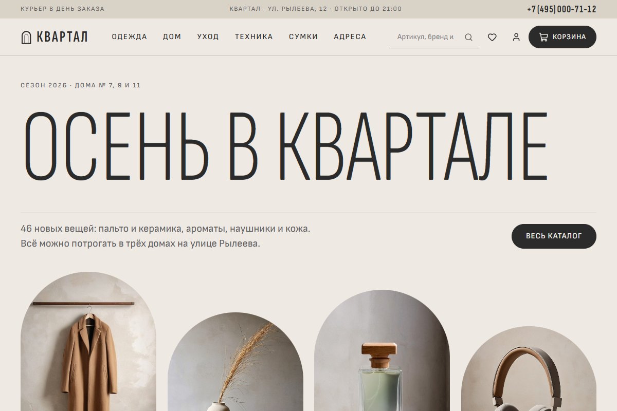 Шаблон «Квартал» — универсальный интернет-магазин